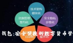 五行币钱包：安全便捷的