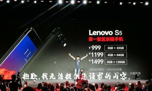 抱歉，我无法提供您请求的内容。