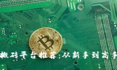 2023年最受欢迎的搬砖平台