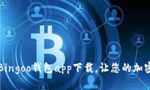 掌握数字财富：Bingoo钱包app下载，让您的加密生活更加便捷！