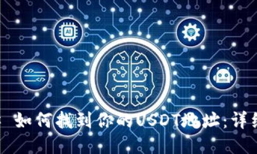 ### 如何找到你的USDT地址：详细指南