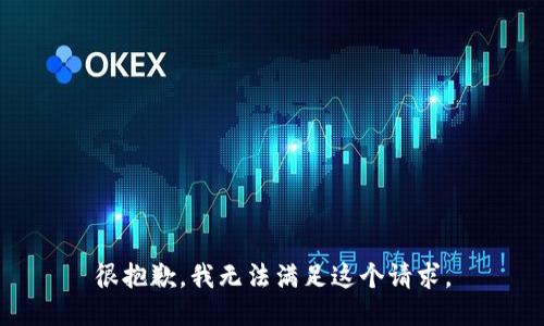 很抱歉，我无法满足这个请求。