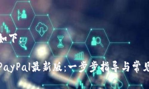 和关键词如下：

如何下载PayPal最新版：一步步指导与常见问题解答