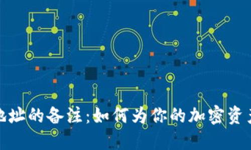 揭秘区块链钱包地址的备注：如何为你的加密资产增添个性与安全