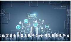 探索数字货币交易系统平