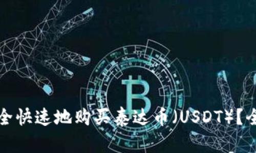 如何安全快速地购买泰达币（USDT）？全面指南