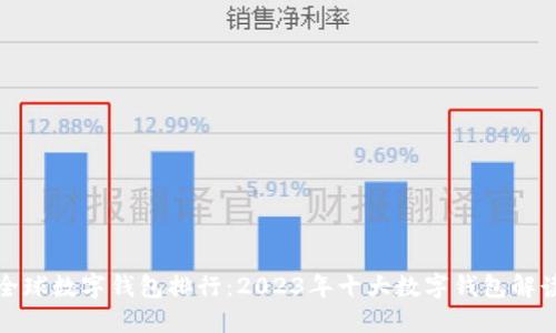 全球数字钱包排行：2023年十大数字钱包解读