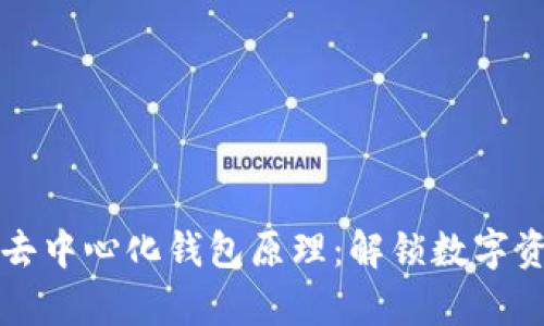 深入解析去中心化钱包原理：解锁数字资产的未来