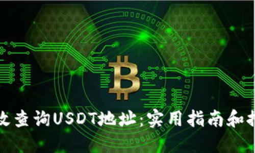 如何高效查询USDT地址：实用指南和推荐网站
