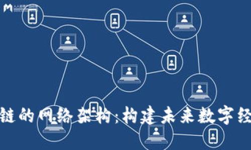 探索区块链的网络架构：构建未来数字经济的基石
