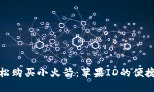 : 轻松购买小火箭：苹果ID的便捷指南