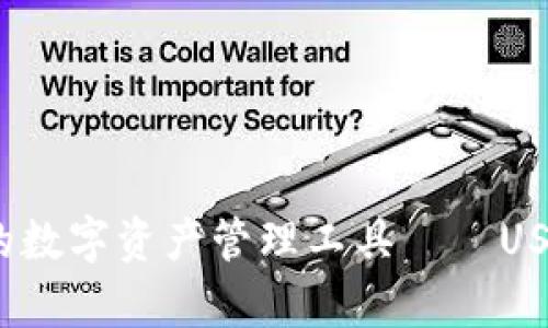  打造安全高效的数字资产管理工具——USDK钱包全面解析