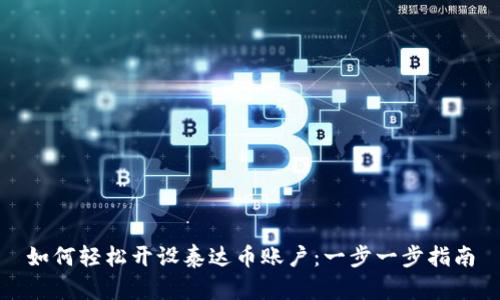 如何轻松开设泰达币账户：一步一步指南