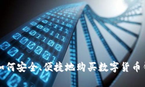   如何安全、便捷地购买数字货币钱包