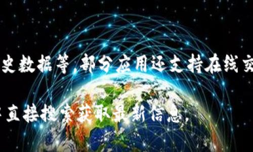 要下载货币网（一般是指涉及货币兑换、汇率查询等功能的网站或应用），通常可以通过以下步骤进行操作：

### 一、访问官方网站
首先，最安全的方式是访问货币网的官方网站（比如 网站名称   .com、政府域名等）。在网站上，通常会有下载链接或二维码，用户可以直接下载相应的应用程序。

### 二、应用商店下载
1. **Android用户**：
    - 打开Google Play商店。
    - 在搜索框中输入“货币网”或“汇率查询”等相关词。
    - 找到官方应用后，点击“下载”或“安装”按钮。

2. **iOS用户**：
    - 打开App Store。
    - 在搜索框中输入“货币网”或对应的应用名称。
    - 找到官方应用后，点击“获取”或云朵图标进行下载。

### 三、安全警告
在下载时，确保检查应用的评分和评论，避免下载来自不明来源的应用。同时，留意应用的权限设置，下载后及时更新应用以确保安全和稳定。

### 四、使用技巧
一旦下载完成，可以创建账户或直接登录，获取实时汇率信息、历史数据等。部分应用还支持在线交易、设置汇率提醒等功能，提升用户体验。

如果需要具体的货币网下载链接或应用推荐，建议在搜索引擎中直接搜索获取最新信息。