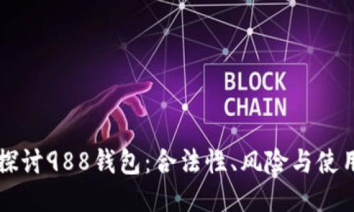 深入探讨988钱包：合法性、风险与使用指南