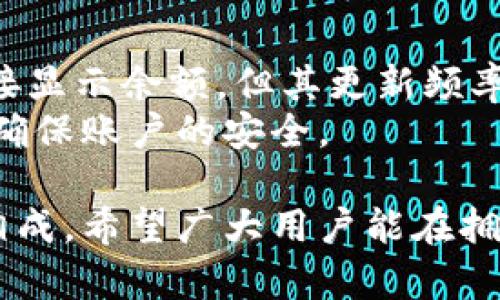 最安全可靠的加密货币钱包推荐，让你的数字资产无忧无虑

加密货币钱包, 数字资产, 安全性/guanjianci

随着加密货币的普及，越来越多的人开始关注如何存储、管理和交易他们的数字资产。加密货币钱包作为一种重要的工具，成为了投资者不可或缺的一部分。它不仅能安全存储您的加密货币，还能在需要时方便地进行交易。本文将深入分析各种加密货币钱包的特点、优劣，推荐适合不同用户的安全可靠的加密货币钱包，确保您的数字资产安全无忧。

加密货币钱包的类型
加密货币钱包主要可以分为以下几种类型：
ul
    li热钱包：即在线钱包，通常使用网络服务，便于用户快速交易，比如交易所钱包和手机APP钱包。/li
    li冷钱包：离线钱包，存储在不连接互联网的设备上，例如硬件钱包和纸钱包，提供更高的安全性。/li
    li桌面钱包：安装在个人电脑上的软件，允许用户完整地控制他们的私钥，适合长期持有。/li
    li移动钱包：专为手机开发的应用，便于随时随地交易，适合频繁交易的用户。/li
/ul

热钱包 vs 冷钱包
热钱包和冷钱包各有优缺点，选择时应根据个人需求进行权衡。热钱包虽然便于快速访问和交易，但因常常在线而面临被黑客攻击的风险。而冷钱包由于不连接互联网，安全性更高，适合长期存储。但冷钱包的使用和转账相对麻烦，需要一定的技术知识。

推荐的加密货币钱包
以下是一些用户评价高的加密货币钱包推荐：

h41. Ledger Nano X（硬件钱包）/h4
Ledger Nano X 是一种引入了蓝牙技术的硬件钱包。它支持多种加密货币，可以安全地存储用户的私钥。由于它是离线存储，提供了极高的数据安全性。Ledger Nano X 的用户界面友好，适合新手使用，但价格相对较高。

h42. Trezor Model T（硬件钱包）/h4
Trezor Model T 是另一款功能强大的硬件钱包，支持多种加密货币。它配备了色彩触摸屏，用户可以方便地查看和管理自己的资产。Trezor 还提供强大的安全性和隐私保护功能，适合重视安全的用户。

h43. Exodus（桌面与移动钱包）/h4
Exodus 是一款界面友好的桌面钱包和移动钱包，支持多种加密资产的存储和交易。它内置的交易所也让用户可以方便地交换货币。Exodus 的私钥完全存储在用户本地，提供了较好的安全性。

h44. Trust Wallet（移动钱包）/h4
Trust Wallet 被币安收购，是一款非常流行的移动钱包，支持许多不同的加密资产。它的操作简单，并与币安交易所紧密集成，方便用户随时交易。Trust Wallet 通过用短语生成私钥，也保证了用户对于私钥的完全控制。

h45. Coinomi（桌面与移动钱包）/h4
Coinomi 是一款支持多种货币的多功能钱包，拥有较好的用户体验。它结合了安全性和便利性，允许用户在一个钱包中轻松管理多种资产。

如何选择合适的加密货币钱包
选择加密货币钱包时，用户可以根据以下几点进行考虑：
ul
    listrong安全性：/strong选择安全级别高、已获得广泛认可和使用的加密钱包。/li
    listrong用户体验：/strong选择界面友好、使用方便的钱包。/li
    listrong支持的加密货币：/strong选择支持您所投资的主要加密货币的钱包。/li
    listrong社区支持与评价：/strong查看钱包的评价和用户反馈，选择使用人数较多且反馈良好的产品。/li
/ul

补充：加密货币钱包的安全性提升小窍门
除了选择合适的钱包外，用户还可以采取一些措施来增强钱包的安全性：
ul
    li定期备份：定期备份钱包的私钥和助记词，确保在设备丢失或故障时能够恢复访问。/li
    li启用两步验证：如果钱包支持，务必要启用两步验证，为账户增加另一层防护。/li
    li保持软件更新：确保您使用的钱包软件是最新版本，以获取最新的安全补丁及功能。/li
    li谨慎处理私钥：不要向任何人或网站泄露自己的私钥，保持其信息的私密性和安全性。/li
/ul

常见问题解答

1. 加密货币钱包的私钥是什么？为何如此重要？
私钥是用户控制其加密资产的唯一凭证，它与公钥成对生成，拥有私钥的人才能访问相应的钱包及其内的资金。因此，保持私钥的安全至关重要。
相当于银行账户的密码，一旦私钥泄露，黑客便可轻易地转移账户中的资产。可见，在选择和使用加密货币钱包时，用户不仅要选择安全度高的钱包，更要对私钥的保护进行充分重视。

2. 加密货币钱包是否需要交易费用？
是的，加密货币钱包在进行交易时通常会涉及到矿工费用或交易费用。这是因为加密货币的交易需通过区块链网络进行验证和记录，网络中参与者会因处理交易而收取一定的费用。费用的数额会因网络拥堵、交易类型等因素波动。
在选择钱包时，用户可以留意各个钱包交易费用的不同，有些钱包在转账时提供了手续费的选择，用户可自行设定希望支付的费用，以快速或慢速的交易方式进行选择。

3. 如何从一个钱包安全地转移到另一个钱包？
转移加密货币的过程涉及到复制和粘贴，你需要确保所有信息都是正确的。在进行转移时，请遵循以下步骤：
ul
    li确保你有两个钱包的权限和访问权限。/li
    li在想要转移到的新钱包中找到地址，注意不要将它与不相干的信息搞混。/li
    li登录旧钱包，进行发送资产的操作。确认发送的加密资产类型和数量，确保信息准确。/li
    li重点检查目标地址，确保没有错误，一旦发送将无法恢复。/li
    li建议可以小额试发之后，再进行大额转移，确保无误后再进行后续交易。/li
/ul

4. 为什么我的钱包显示的余额与交易所的余额不一致？
这种情况可能是由于多个原因造成的，最常见的情况是交易还在区块链上未完全确认，或者是在钱包与交易所之间的同步延迟。一些钱包是通过API与交易所对接显示余额，但其更新频率可能跟不上真实状况。
此外，部分加密资产可能不是所有钱包都支持，建议用户在确认余额前先验证该钱包是否支持相应资产，若余额仍不一致，应考虑咨询钱包客服或查阅相应文档，确保账户的安全。

总结来说，加密货币钱包的选择及使用非常重要，用户必须全面了解各类钱包的特点和安全性，以保护自己的数字资产。在6、8代化的加密时代，安全与技术相辅相成，希望广大用户能在拥有资产的同时，确保安全无忧。