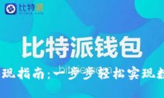 USDT官网提现指南：一步步