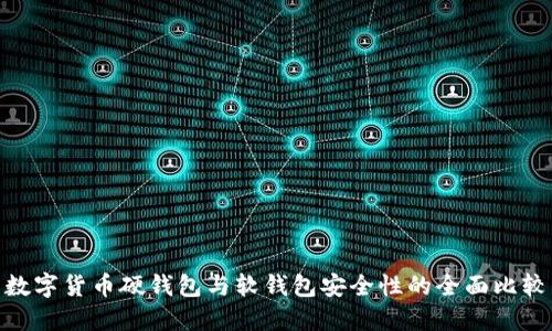 数字货币硬钱包与软钱包安全性的全面比较