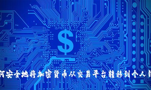 如何安全地将加密货币从交易平台转移到个人钱包