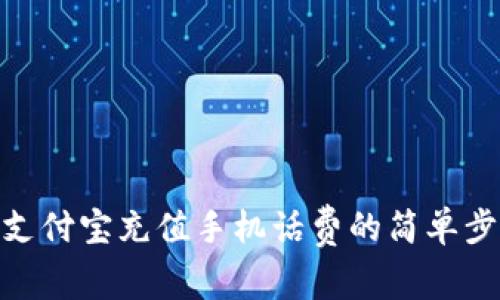 : 支付宝充值手机话费的简单步骤