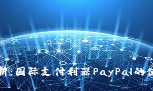 全面解析：国际支付利器PayPal的使用指南