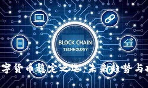 USDT：数字货币稳定之选，未来趋势与投资机会