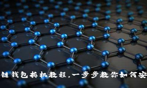  深入剖析：区块链钱包拆机教程，一步步教你如何安全解锁数字资产