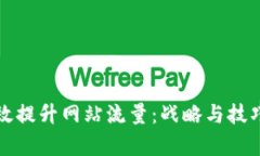 如何有效提升网站流量：