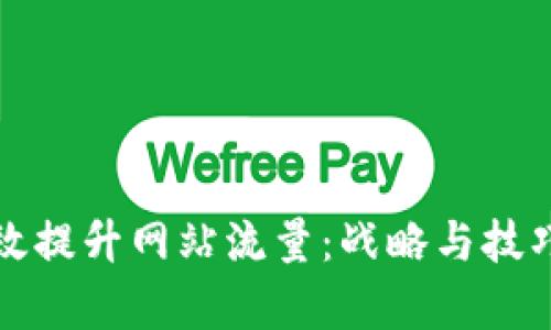 如何有效提升网站流量：战略与技巧全解析