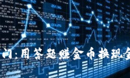 解锁财富之门：用答题赚金币换现金的APP推荐