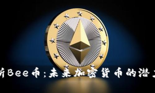 深入解析Bee币：未来加密货币的潜力与挑战
