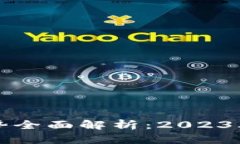 比特币行情走势全面解析