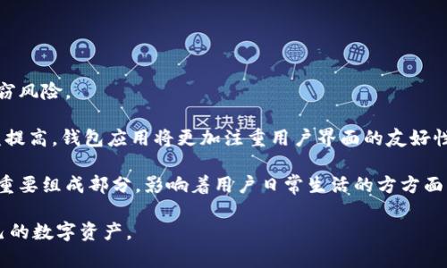 baioti探索数字货币钱包的未来：安全性、便捷性与市场趋势分析/baioti  
数字货币, 钱包, 安全性/guanjianci  

随着数字货币的普及，数字货币钱包已经成为一个越来越重要的工具。为了更好地理解这一领域，本文将深入探讨数字货币钱包的不同类型、其安全性、便捷性、市场趋势、以及用户应如何选择合适的钱包。通过本报告，我们希望为读者提供一个全面的视角，使其能够在快速变化的数字货币世界中做出明智的决策。

一、数字货币钱包的定义与类型

数字货币钱包是一种软件程序，允许用户存储和管理他们的数字资产，如比特币、以太坊等。其功能除了存储数字资产外，还可以进行交易，查看交易记录等。目前，数字货币钱包主要分为三种类型：

ul
    listrong热钱包：/strong热钱包是指连接互联网的钱包，通常是移动应用或桌面应用，使用方便，但由于其在线的特性，安全性相对较低。/li
    listrong冷钱包：/strong冷钱包是不连接互联网的钱包，如纸钱包或硬件钱包，其安全性较高，非常适合长期存储大额的数字资产。/li
    listrong交易所钱包：/strong交易所钱包由加密货币交易所提供，用户可以直接利用这些钱包进行交易，虽然便捷，但将资产存储在交易所钱包中存在一定的风险。/li
/ul

二、数字货币钱包的安全性分析

安全性是用户选择数字货币钱包时最关注的因素之一。现阶段，数字货币钱包的安全性面临着许多挑战，主要体现在以下几个方面：

ul
    listrong黑客攻击：/strong由于数字货币的匿名性和不可逆性，一旦钱包被黑客攻击，资金便无法追回。许多用户因此损失惨重。/li
    listrong用户失误：/strong许多用户对数字货币钱包的使用规则并不熟悉，常常因错误的操作（如发送到错误地址等）造成资产损失。/li
    listrong私钥管理：/strong数字货币钱包的安全性往往依赖于私钥，如果私钥泄露，资产将面临被盗的风险。/li
/ul

为了提高钱包的安全性，用户可以采取以下措施：

ul
    li使用冷钱包进行长期存储，避免将大额资金放置在热钱包或交易所钱包中。/li
    li定期备份钱包，并妥善保管备份信息，避免因计算机故障而丢失资金。/li
    li启用双重认证功能，以增加账户的安全性。/li
/ul

三、数字货币钱包的便捷性

除了安全性，数字货币钱包的便捷性也极大影响了用户的使用体验。便捷性主要体现在以下几个方面：

ul
    listrong朋友之间的转账：/strong数字货币钱包能够实现快速便捷的价值转移，用户只需输入对方的钱包地址便可以完成交易。/li
    listrong多种币种支持：/strong一些先进的钱包应用支持多种数字货币的存储，用户可以在同一个应用中管理多种资产，省去了频繁更换应用的麻烦。/li
    listrong交易记录查看：/strong大多数数字货币钱包都有交易记录功能，用户可以随时查阅过往交易，便于资产管理。/li
/ul

四、市场趋势与未来发展

随着数字货币的不断发展，钱包市场也在不断演变。以下是几个主要的市场趋势：

ul
    listrong去中心化钱包的崛起：/strong去中心化钱包逐渐获得用户的青睐，因其保障了用户对私钥的绝对控制，提升了资金的安全性。/li
    listrong个性化与多功能性：/strong一些新兴的钱包开始附加额外功能，如金融产品的交易、NFT市场的接入等，提供了一站式的数字资产管理解决方案。/li
    listrong跨链钱包的出现：/strong随着多种区块链的并存，支持跨链操作的钱包将逐渐成为市场的焦点，使资产的转移更加便利。/li
/ul

五、用户如何选择合适的数字货币钱包

选择合适的数字货币钱包需要考虑多个因素，包括安全性、便捷性、费用、支持的币种等。建议用户在选择钱包时考虑以下几点：

ul
    li明确自己的需求：用户是希望进行日常交易还是进行长期投资，这将影响选择热钱包或冷钱包。/li
    li查阅钱包的安全性记录：了解该钱包是否曾发生过安全事故，用户评价如何，安全性是选择钱包的首要考量。/li
    li考虑平台的用户界面：用户体验至关重要，选择一个界面友好的钱包，使得交易更加容易。/li
/ul

相关问题分析

1. 数字货币钱包是否完全安全？
数字货币钱包的安全性与多种因素紧密相关。虽然冷钱包的安全性相对较高，但并不能说其“完全安全”。例如，在使用冷钱包时，用户需要妥善保管其私钥，确保没有被黑客邀请码。如果私钥被窃取，黑客依然可以轻松访问钱包中的资金。热钱包虽然方便，但因其始终在线，更容易受到攻击，因此其安全性显著降低。除了钱包本身的特性外，用户的安全意识和使用习惯也是影响钱包安全的重要因素。

因此，用户在使用数字货币钱包时应采取多重安全措施，例如使用两步验证、定期更新安全密码等。安全性是一个相对概念，用户应根据自己的需求和风险偏好选择相应的钱包类型，确保数字资产的安全。对于初学者，建议在使用大量资金前，先用小额资金进行测试，熟悉钱包的使用方式。

2. 如何选择适合自己的数字货币钱包？
选择适合自己的数字货币钱包需要考虑多种因素，如使用的目的、资产的类型、用户的技术水平等。首先，用户需要明确自己是进行短期交易，还是长期存储。如果是长期持有，可以优先考虑冷钱包，这类钱包安全性高，但使用上相对不便；而如果是频繁交易，则可以选择热钱包，便捷但相对安全性较低。

其次，还要考虑钱包的币种支持情况。许多用户持有多种加密货币，因此一个支持多种数字货币的钱包将变得非常重要。此外，用户还要关注钱包的费用结构，部分钱包可能收取高昂的交易费用或者提现手续费，影响用户的整体收益。最后，用户也要考虑钱包的用户体验，易用的界面将提升用户的使用感受，降低操作错误的可能。

3. 如何保护自己的数字货币资产？
保护数字货币资产是一项复杂而重要的工作。首先，用户应选择可靠的钱包，避免使用不知名的钱包服务。其次，保持软件的更新，以确保得到最新的安全补丁和功能。此外，用户还需定期备份私钥及钱包文件，并将其保存在多个安全的地方，防止数据丢失。

针对私钥管理，用户应采取绝对保密的原则，绝不可将私钥上传至云端或与他人分享。如果使用硬件钱包，还需定期检查其是否正常工作，确保安全。用户还应开启双重身份验证，如果钱包提供此功能，一定要启用，以提高账户的安全性。

此外，用户对交易地址的核对也极其重要，以防出现错误或被钓鱼攻击。最后，经常查看自己的交易记录，确保没有非授权的交易发生，这也是保护资产的一种良好习惯。

4. 数字货币钱包的未来发展趋势是什么？
未来数字货币钱包的发展将受到多种因素的推动。首先，技术的进步将推动钱包功能的增强，例如引入人工智能等新技术来分析用户的交易行为，从而增强交易安全性，减少盗窃风险。

其次，随着去中心化金融（DeFi）的兴起，去中心化钱包将成为用户青睐的选择，这类钱包通过区块链技术直接由用户控制，提升了安全性和隐私性。此外，用户对体验的要求日益提高，钱包应用将更加注重用户界面的友好性和功能的易用性，以吸引更多的用户。

最后，随着法规的完善及行业的发展，钱包提供商将越来越注重合规性和透明度，以顺应市场需求。未来的数字货币钱包将不仅仅是资产管理工具，更发展成为数字经济活动的重要组成部分，影响着用户日常生活的方方面面。

总结来说，数字货币钱包的选择与使用是个复杂且值得深思的过程。希望本文的深入分析能帮助读者在这个不断变化的领域中做出更明智的决策，从而更安全、便捷地管理自己的数字资产。