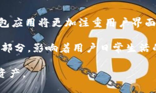 baioti探索数字货币钱包的未来：安全性、便捷性与市场趋势分析/baioti  
数字货币, 钱包, 安全性/guanjianci  

随着数字货币的普及，数字货币钱包已经成为一个越来越重要的工具。为了更好地理解这一领域，本文将深入探讨数字货币钱包的不同类型、其安全性、便捷性、市场趋势、以及用户应如何选择合适的钱包。通过本报告，我们希望为读者提供一个全面的视角，使其能够在快速变化的数字货币世界中做出明智的决策。

一、数字货币钱包的定义与类型

数字货币钱包是一种软件程序，允许用户存储和管理他们的数字资产，如比特币、以太坊等。其功能除了存储数字资产外，还可以进行交易，查看交易记录等。目前，数字货币钱包主要分为三种类型：

ul
    listrong热钱包：/strong热钱包是指连接互联网的钱包，通常是移动应用或桌面应用，使用方便，但由于其在线的特性，安全性相对较低。/li
    listrong冷钱包：/strong冷钱包是不连接互联网的钱包，如纸钱包或硬件钱包，其安全性较高，非常适合长期存储大额的数字资产。/li
    listrong交易所钱包：/strong交易所钱包由加密货币交易所提供，用户可以直接利用这些钱包进行交易，虽然便捷，但将资产存储在交易所钱包中存在一定的风险。/li
/ul

二、数字货币钱包的安全性分析

安全性是用户选择数字货币钱包时最关注的因素之一。现阶段，数字货币钱包的安全性面临着许多挑战，主要体现在以下几个方面：

ul
    listrong黑客攻击：/strong由于数字货币的匿名性和不可逆性，一旦钱包被黑客攻击，资金便无法追回。许多用户因此损失惨重。/li
    listrong用户失误：/strong许多用户对数字货币钱包的使用规则并不熟悉，常常因错误的操作（如发送到错误地址等）造成资产损失。/li
    listrong私钥管理：/strong数字货币钱包的安全性往往依赖于私钥，如果私钥泄露，资产将面临被盗的风险。/li
/ul

为了提高钱包的安全性，用户可以采取以下措施：

ul
    li使用冷钱包进行长期存储，避免将大额资金放置在热钱包或交易所钱包中。/li
    li定期备份钱包，并妥善保管备份信息，避免因计算机故障而丢失资金。/li
    li启用双重认证功能，以增加账户的安全性。/li
/ul

三、数字货币钱包的便捷性

除了安全性，数字货币钱包的便捷性也极大影响了用户的使用体验。便捷性主要体现在以下几个方面：

ul
    listrong朋友之间的转账：/strong数字货币钱包能够实现快速便捷的价值转移，用户只需输入对方的钱包地址便可以完成交易。/li
    listrong多种币种支持：/strong一些先进的钱包应用支持多种数字货币的存储，用户可以在同一个应用中管理多种资产，省去了频繁更换应用的麻烦。/li
    listrong交易记录查看：/strong大多数数字货币钱包都有交易记录功能，用户可以随时查阅过往交易，便于资产管理。/li
/ul

四、市场趋势与未来发展

随着数字货币的不断发展，钱包市场也在不断演变。以下是几个主要的市场趋势：

ul
    listrong去中心化钱包的崛起：/strong去中心化钱包逐渐获得用户的青睐，因其保障了用户对私钥的绝对控制，提升了资金的安全性。/li
    listrong个性化与多功能性：/strong一些新兴的钱包开始附加额外功能，如金融产品的交易、NFT市场的接入等，提供了一站式的数字资产管理解决方案。/li
    listrong跨链钱包的出现：/strong随着多种区块链的并存，支持跨链操作的钱包将逐渐成为市场的焦点，使资产的转移更加便利。/li
/ul

五、用户如何选择合适的数字货币钱包

选择合适的数字货币钱包需要考虑多个因素，包括安全性、便捷性、费用、支持的币种等。建议用户在选择钱包时考虑以下几点：

ul
    li明确自己的需求：用户是希望进行日常交易还是进行长期投资，这将影响选择热钱包或冷钱包。/li
    li查阅钱包的安全性记录：了解该钱包是否曾发生过安全事故，用户评价如何，安全性是选择钱包的首要考量。/li
    li考虑平台的用户界面：用户体验至关重要，选择一个界面友好的钱包，使得交易更加容易。/li
/ul

相关问题分析

1. 数字货币钱包是否完全安全？
数字货币钱包的安全性与多种因素紧密相关。虽然冷钱包的安全性相对较高，但并不能说其“完全安全”。例如，在使用冷钱包时，用户需要妥善保管其私钥，确保没有被黑客邀请码。如果私钥被窃取，黑客依然可以轻松访问钱包中的资金。热钱包虽然方便，但因其始终在线，更容易受到攻击，因此其安全性显著降低。除了钱包本身的特性外，用户的安全意识和使用习惯也是影响钱包安全的重要因素。

因此，用户在使用数字货币钱包时应采取多重安全措施，例如使用两步验证、定期更新安全密码等。安全性是一个相对概念，用户应根据自己的需求和风险偏好选择相应的钱包类型，确保数字资产的安全。对于初学者，建议在使用大量资金前，先用小额资金进行测试，熟悉钱包的使用方式。

2. 如何选择适合自己的数字货币钱包？
选择适合自己的数字货币钱包需要考虑多种因素，如使用的目的、资产的类型、用户的技术水平等。首先，用户需要明确自己是进行短期交易，还是长期存储。如果是长期持有，可以优先考虑冷钱包，这类钱包安全性高，但使用上相对不便；而如果是频繁交易，则可以选择热钱包，便捷但相对安全性较低。

其次，还要考虑钱包的币种支持情况。许多用户持有多种加密货币，因此一个支持多种数字货币的钱包将变得非常重要。此外，用户还要关注钱包的费用结构，部分钱包可能收取高昂的交易费用或者提现手续费，影响用户的整体收益。最后，用户也要考虑钱包的用户体验，易用的界面将提升用户的使用感受，降低操作错误的可能。

3. 如何保护自己的数字货币资产？
保护数字货币资产是一项复杂而重要的工作。首先，用户应选择可靠的钱包，避免使用不知名的钱包服务。其次，保持软件的更新，以确保得到最新的安全补丁和功能。此外，用户还需定期备份私钥及钱包文件，并将其保存在多个安全的地方，防止数据丢失。

针对私钥管理，用户应采取绝对保密的原则，绝不可将私钥上传至云端或与他人分享。如果使用硬件钱包，还需定期检查其是否正常工作，确保安全。用户还应开启双重身份验证，如果钱包提供此功能，一定要启用，以提高账户的安全性。

此外，用户对交易地址的核对也极其重要，以防出现错误或被钓鱼攻击。最后，经常查看自己的交易记录，确保没有非授权的交易发生，这也是保护资产的一种良好习惯。

4. 数字货币钱包的未来发展趋势是什么？
未来数字货币钱包的发展将受到多种因素的推动。首先，技术的进步将推动钱包功能的增强，例如引入人工智能等新技术来分析用户的交易行为，从而增强交易安全性，减少盗窃风险。

其次，随着去中心化金融（DeFi）的兴起，去中心化钱包将成为用户青睐的选择，这类钱包通过区块链技术直接由用户控制，提升了安全性和隐私性。此外，用户对体验的要求日益提高，钱包应用将更加注重用户界面的友好性和功能的易用性，以吸引更多的用户。

最后，随着法规的完善及行业的发展，钱包提供商将越来越注重合规性和透明度，以顺应市场需求。未来的数字货币钱包将不仅仅是资产管理工具，更发展成为数字经济活动的重要组成部分，影响着用户日常生活的方方面面。

总结来说，数字货币钱包的选择与使用是个复杂且值得深思的过程。希望本文的深入分析能帮助读者在这个不断变化的领域中做出更明智的决策，从而更安全、便捷地管理自己的数字资产。