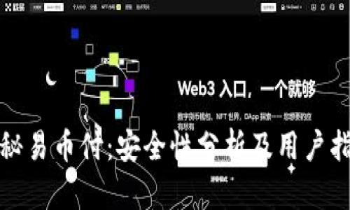 探秘易币付：安全性分析及用户指南