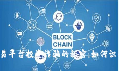  揭秘国际交易平台投资诈骗的秘密：如何识别和避免骗局