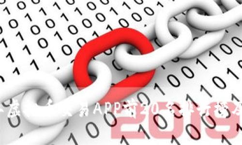 2023年虚拟币交易APP前20名排行榜及其分析