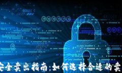 USDT安全卖出指南：如何选