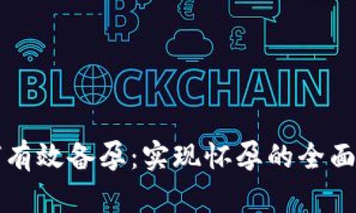 如何有效备孕：实现怀孕的全面指南