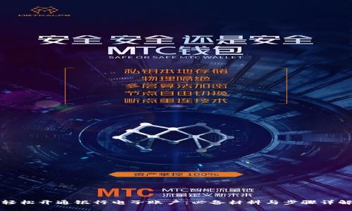 轻松开通银行电子账户：必备材料与步骤详解