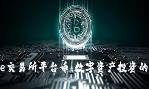 Bitcoke交易所平台币：数字资产投资的新机遇