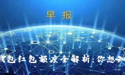 美国苹果数字钱包红包额度全解析：你想知道的都在这里！