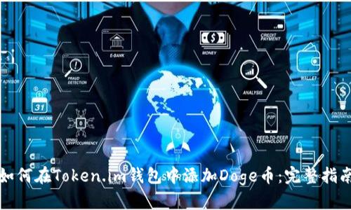 如何在Token.im钱包中添加Doge币：完整指南