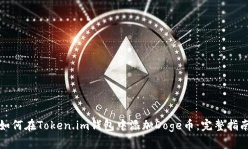 如何在Token.im钱包中添加Doge币：完整指南