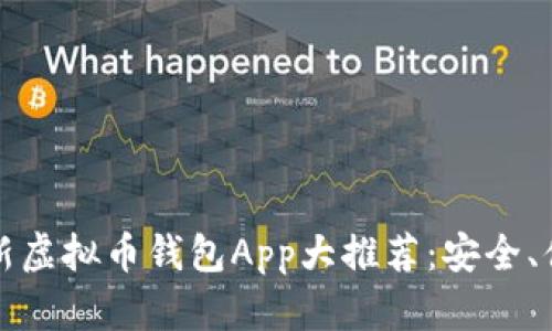 2023年最新虚拟币钱包App大推荐：安全、便捷、功能全