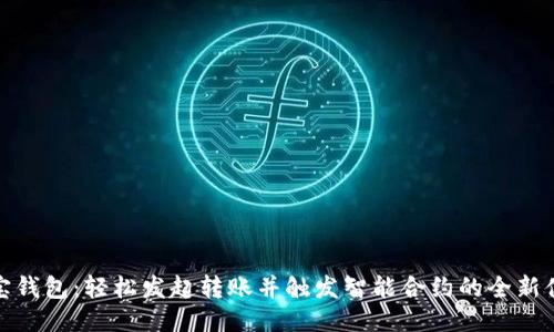 波宝钱包：轻松发起转账并触发智能合约的全新体验