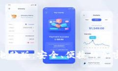 数字货币钱包电脑版：安