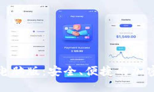 数字货币钱包电脑版：安全、便捷的加密资产管理利器