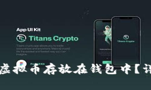 如何安全地将虚拟币存放在钱包中？详尽指南与技巧